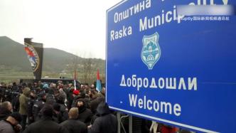 数百名示威者聚集边境，支持科索沃的塞族人