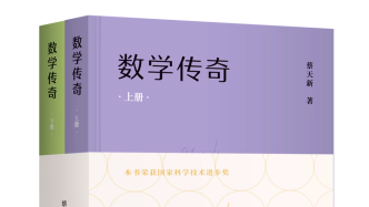 《数学传奇》两册精装出版，杨振宁莫言张益唐推荐