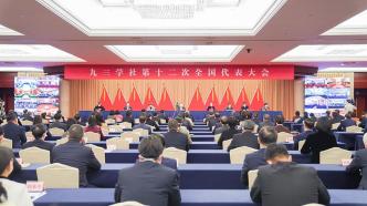 九三学社第十二次全国代表大会在京闭幕