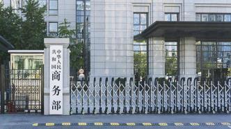 世贸裁定美国对香港产品原产地标记措施违反规则，商务部回应
