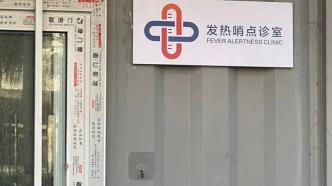 看病买药更便捷！上海一核酸采样亭变身发热诊疗站