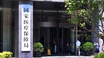 国家医保局：全面排查并取消医保不合理限制