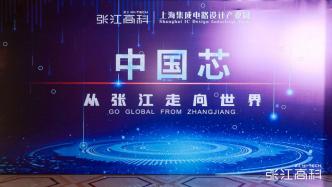 集聚国内外企业800家，上海浦东打造集成电路产业创新带