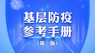 這份《基層防疫參考手冊》請轉給廣大基層干部