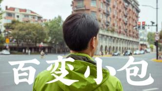 上海移动创意视频《百变小包》：遇见城市美好数字生活