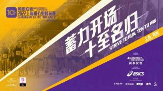 上海马拉松官宣:2022上海10公里精英赛取消