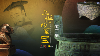 上博的至寶｜第二集：瓷韻風華