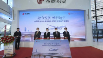 中国国航与国铁集团推出空铁联运产品