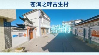 大國大城丨一鏡到底看大理：蒼洱之畔古生村