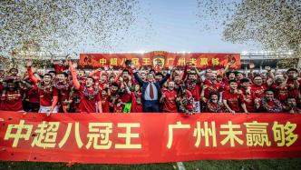 情怀牌打光难阻提前降级，八冠王广州恒大面临存续危机