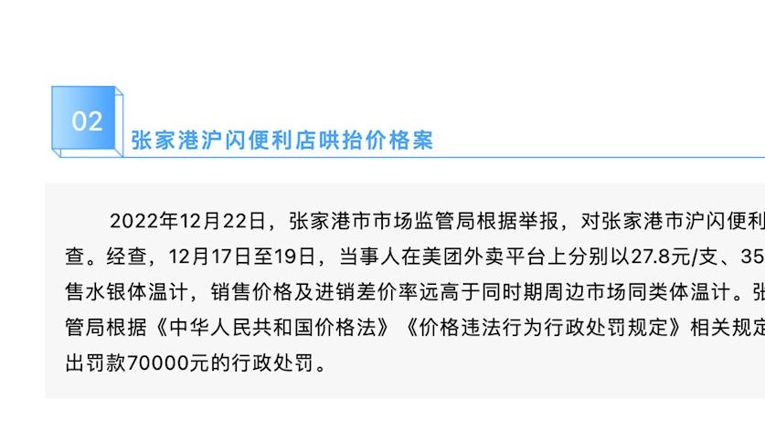 水银体温计卖35.8元，苏州一便利店被罚7万元