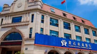 因消费贷违规流入楼市等案由，黄石农村商业银行被罚189万