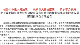 长沙：敦促盛大金禧涉嫌非法集资案涉案人员限期投案自首