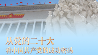 团结——从党的二十大看中国共产党的成功密码之九