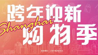 上海“2022跨年迎新购物季”启动，持续至明年1月28日