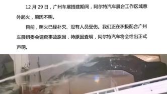车企阿尔特回应广州车展汽车被烧黑：工作区域意外失火