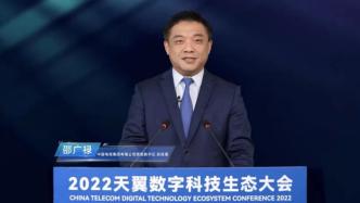 中国电信邵广禄：目标2030年云网资源将像水电一样无处不在