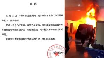 车企阿尔特回应广州车展汽车被烧黑：工作区域意外失火