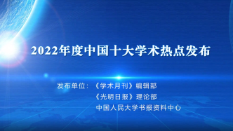 2022年度中国十大学术热点正式发布