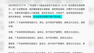 广东问责省运动会男子足球决赛假球事件：16人被处理