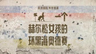 H5｜一个赫尔松女孩的环黑海奥德赛