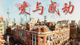 2022·上海：致敬那些爱与感动