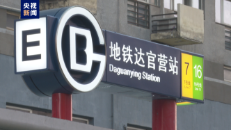北京地铁16号线南段今日开通，新线段与丰台火车站接驳