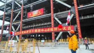 上海虹桥品汇二期B栋结构封顶，计划将进口汽车作为主打品类