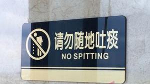 上海市健康促进中心：请勿随意吐痰，痰液中或含大量细菌病毒