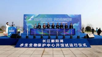 长江鄱阳湖水生生物保护中心启用，包含1.2万尾生物标本