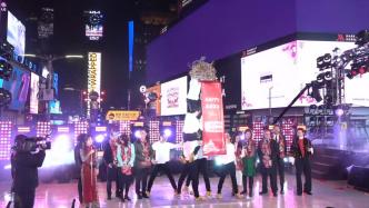 中国香港元素亮相美国纽约时报广场跨年活动