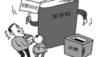 北京青年报：别让家委会沦为学校违规收费“白手套”