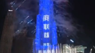 世界第一高楼哈利法塔打出中文新年快乐