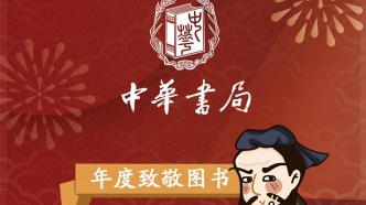 评选古籍学术类和人文类年度好书，中华书局双十佳图书揭晓
