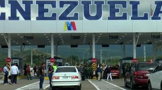 委内瑞拉与哥伦比亚全面重开边境