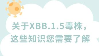 XBB.1.5是否会引发新冠病毒的第二轮感染？