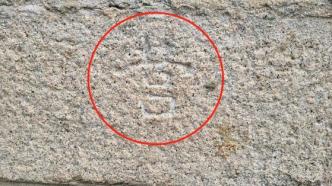 韩国青瓦台石墙上发现3处汉字，专家称“要进一步研究”