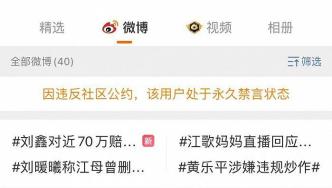 微博回应：刘鑫转世账号永久禁言，关闭其打赏功能并限制提现