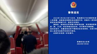 海航回应航班HU7603突然取消：旅客冲击前舱门，机组及时制止移交机场公安