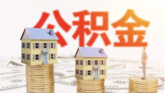 广西防城港：多子女家庭住房公积金贷款最高额度提至55万元