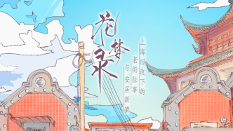 巷犹新生·梦花街记事