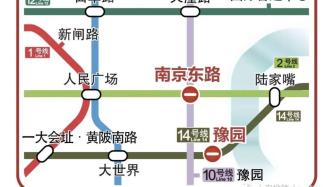 今日16时起，上海2、10号线南京东路站及14号线豫园站临时封站