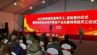 总投资248亿！上海奉贤2023年产业项目首季开工