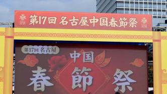 “名古屋中国春节祭”推动中日文化交流