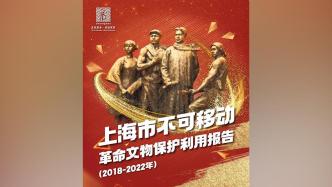 上海发布不可移动革命文物白皮书，为国内首部