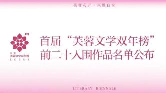 首届“芙蓉文学双年榜”前二十入围作品名单公布