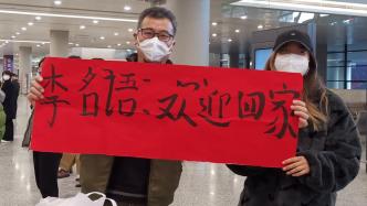 上海首个入境“不隔离”航班落地，父亲手写横幅接三年未见女儿