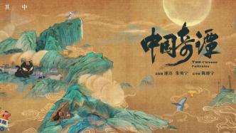 人民艺起评：《中国奇谭》是中式想象力的一次集中展现