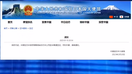 中國駐日本使領館暫停審發日本公民赴華普通簽證