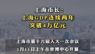 上海市长：上海GDP连续两年突破4万亿元
